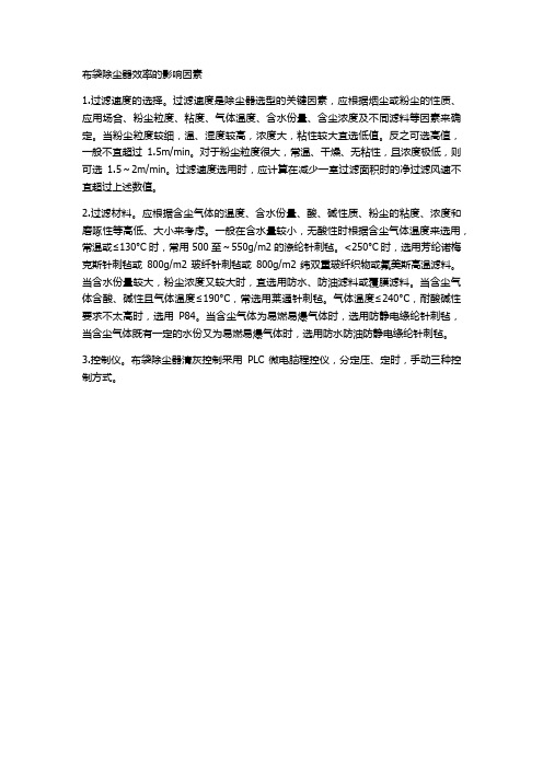 布袋除尘器效率的影响因素