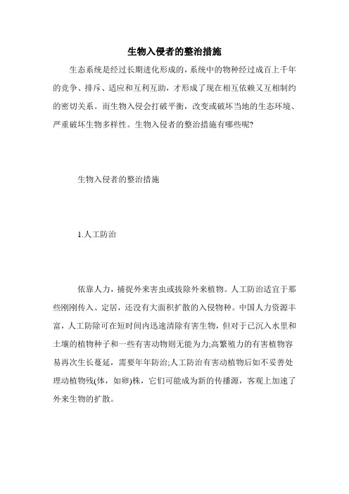 生物入侵者的整治措施