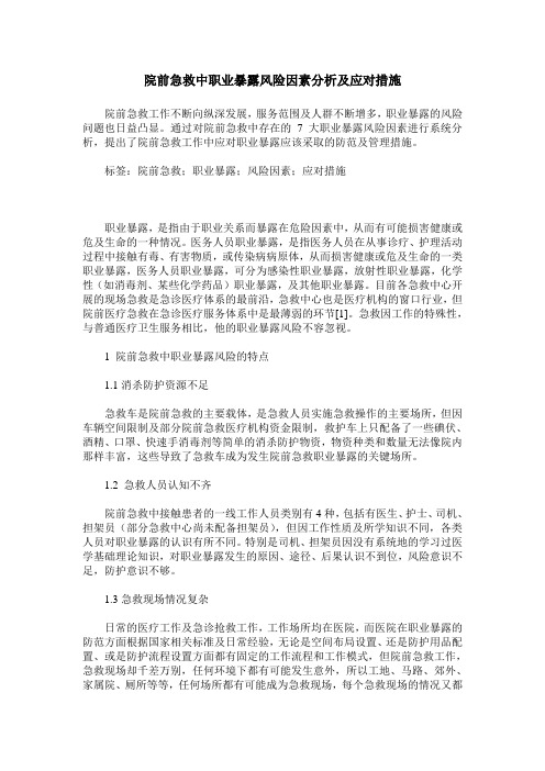 院前急救中职业暴露风险因素分析及应对措施