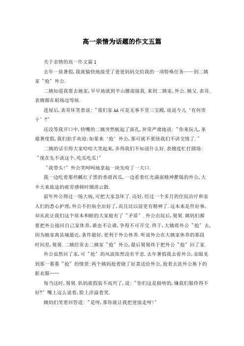 高一亲情为话题的作文五篇