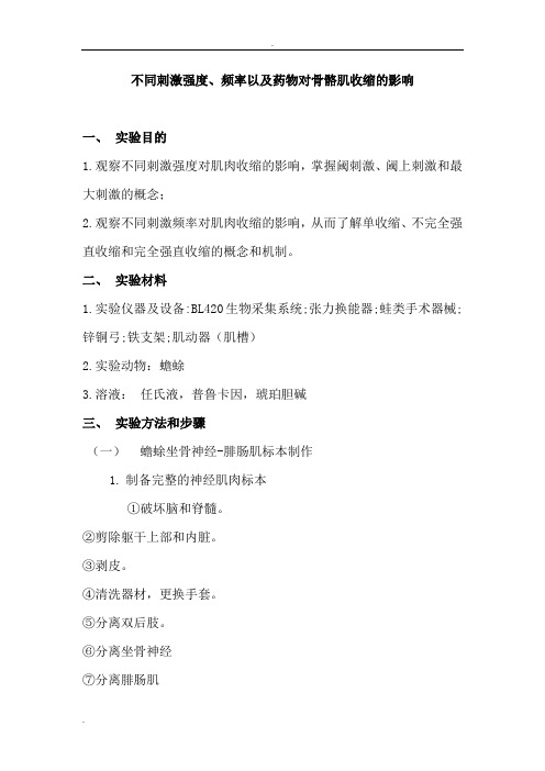 不同刺激强度和频率对骨骼肌收缩影响研究