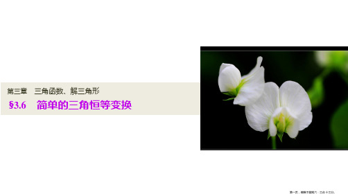 2017版新步步高高考数学大一轮复习讲义课件：第3章 三角函数、解三角形 3.6