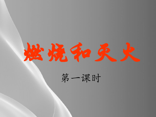 人教版(五四学制)化学八年级全册 第七单元  课题1   燃烧与灭火  课件  (共16张ppt)品
