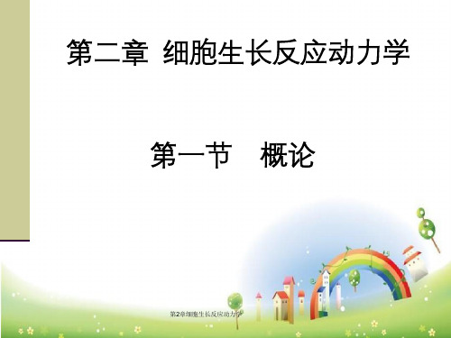 第2章细胞生长反应动力学