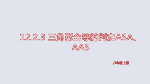 全等三角形判定方法(ASA)(AAS)课件  2021—2022学年人教版数学八年级上册