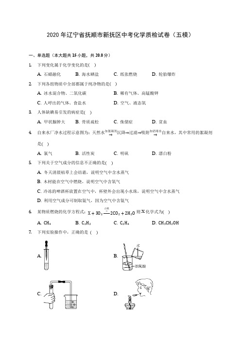2020年辽宁省抚顺市新抚区中考化学质检试卷(五模) 