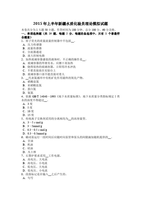 2015年上半年新疆水质化验员理论模拟试题