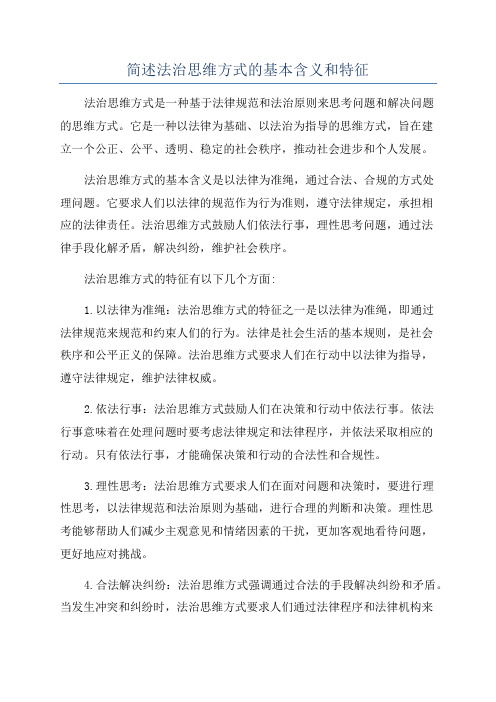 简述法治思维方式的基本含义和特征