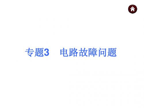 【中考夺分 全国】2015年中考物理专题复习课件：专题3 电路故障问题(共40张PPT)
