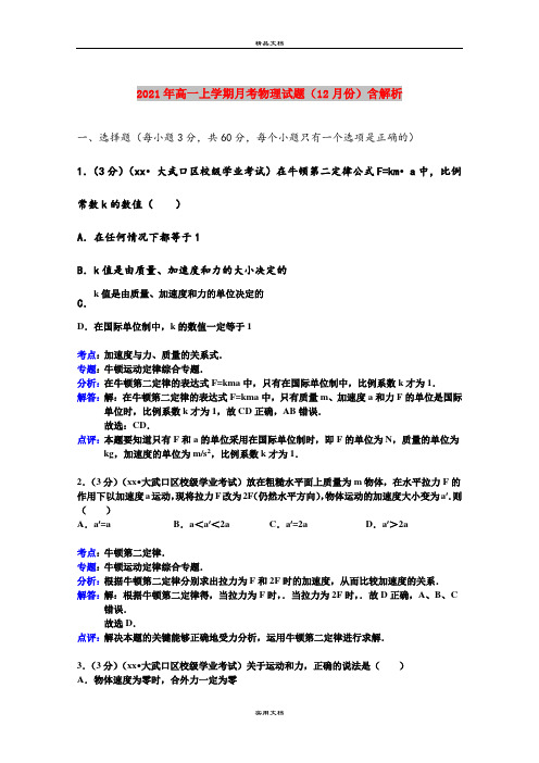 2021年高一上学期月考物理试题(12月份)含解析