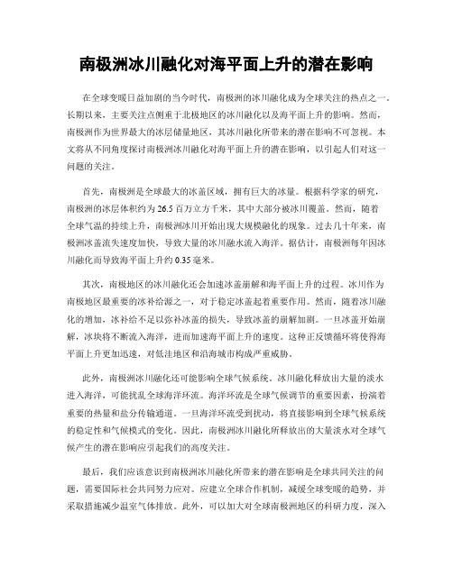 南极洲冰川融化对海平面上升的潜在影响