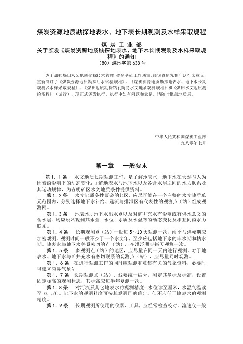 (80)煤地字第638号 煤炭地质勘探地表水、地下水长期观测及水样采取规程