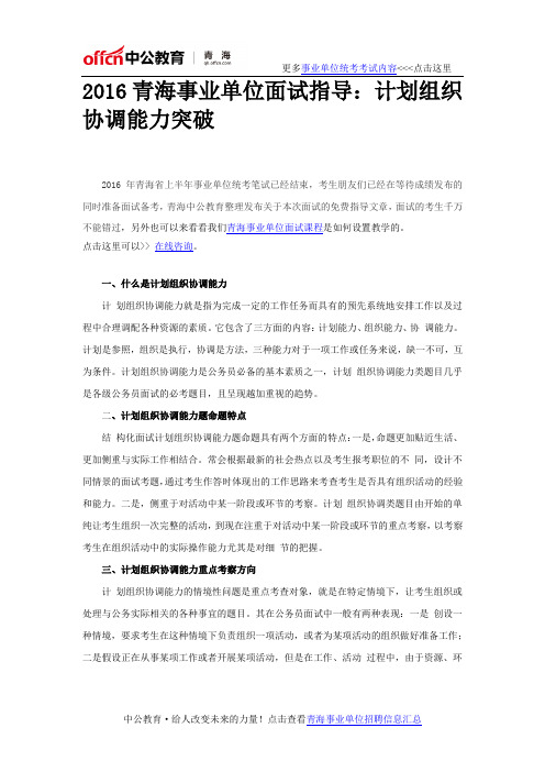 2016青海事业单位面试指导：计划组织协调能力突破