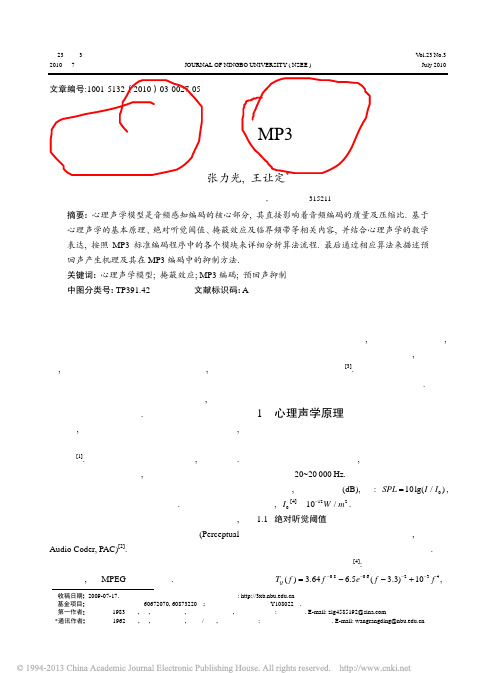 心理声学模型及其在MP3编码中的应用_张力光