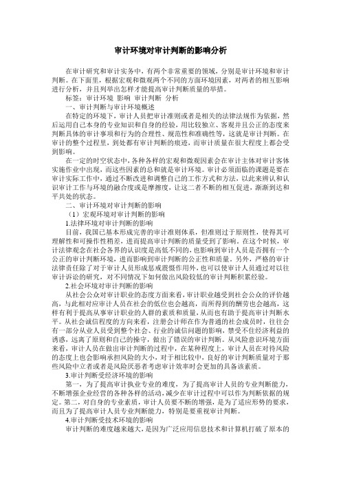 审计环境对审计判断的影响分析