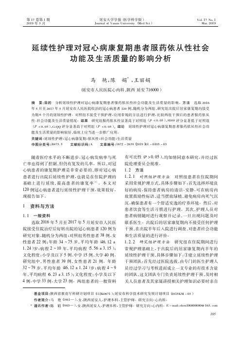 延续性护理对冠心病康复期患者服药依从性社会功能及生活质量的影响分析