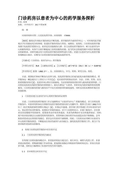 门诊药房以患者为中心的药学服务探析