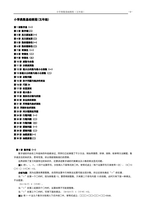 小学数学奥数基础教程(五年级)目30讲全