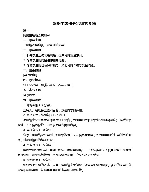 网络主题班会策划书3篇