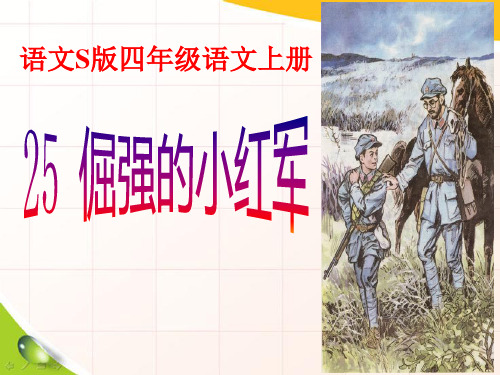 《倔强的小红军》PPT课件2 (共21张PPT)
