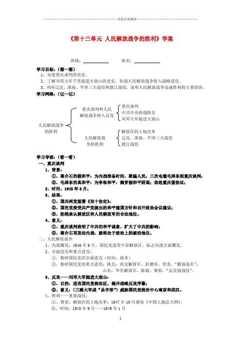 湖北省孝感市九年级历史下册《第十三单元 人民解放战争的胜利》名师精编学案(无答案) 湘教版