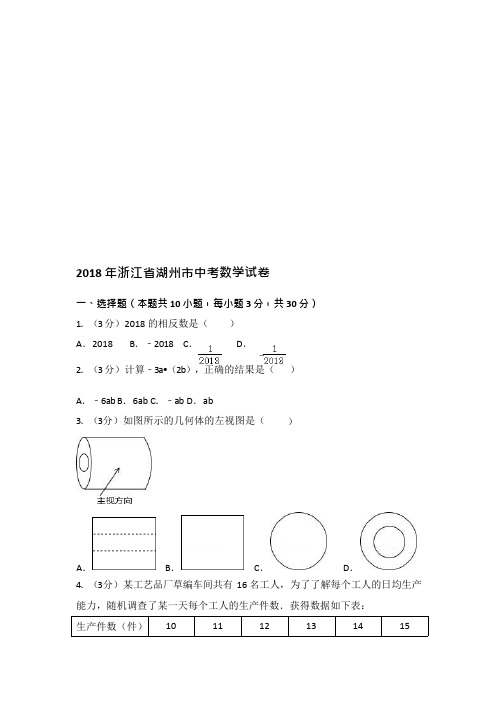 (完整)2018年浙江省湖州市中考数学试卷及答案解析,推荐文档