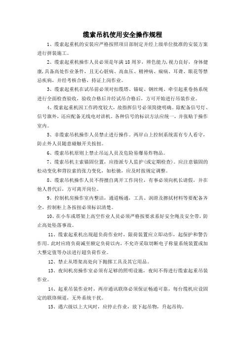 缆索吊机使用安全操作规程