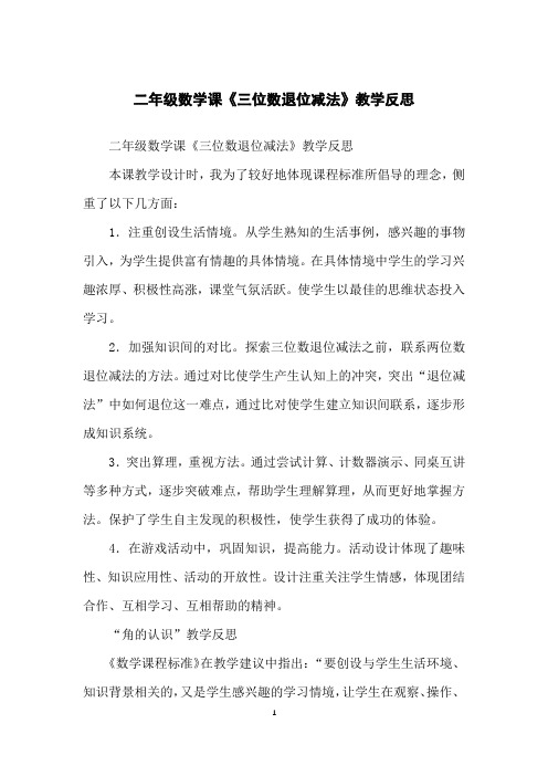 二年级数学课《三位数退位减法》教学反思