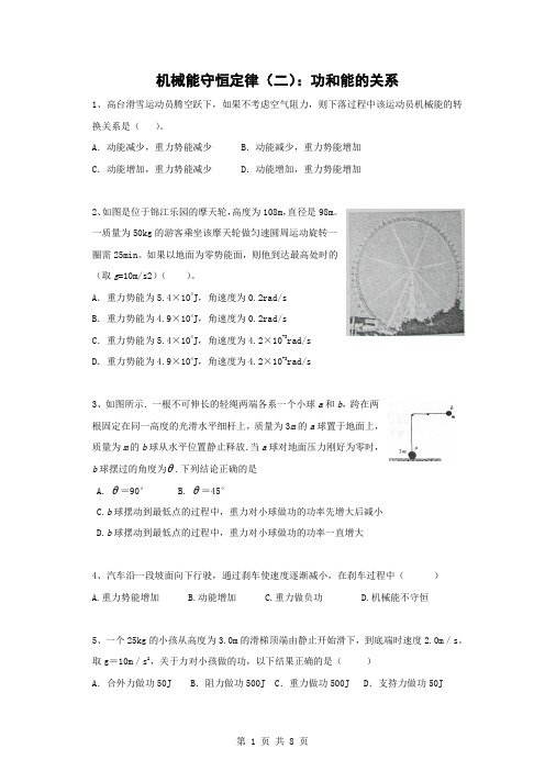 机械能守恒定律——功能关系