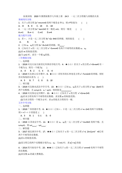 2020年冀教版数学九年级上册  24.3  一元二次方程根与系数的关系(含答案)