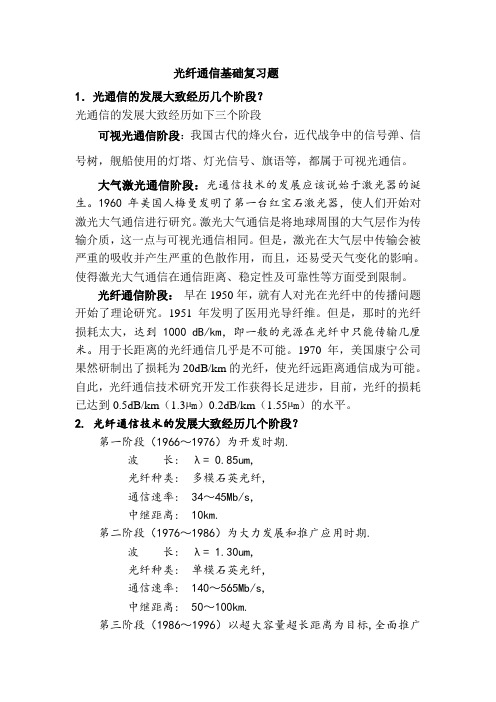 光纤通信基础复习题及答案