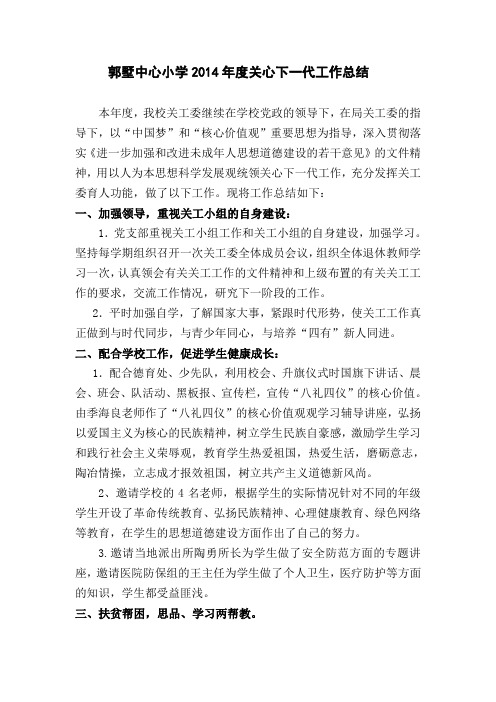 郭墅中心小学2014年度关心下一代工作总结