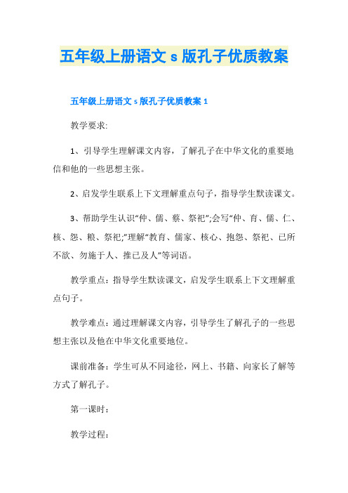 五年级上册语文s版孔子优质教案