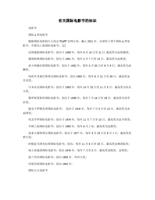 有关国际电影节的知识