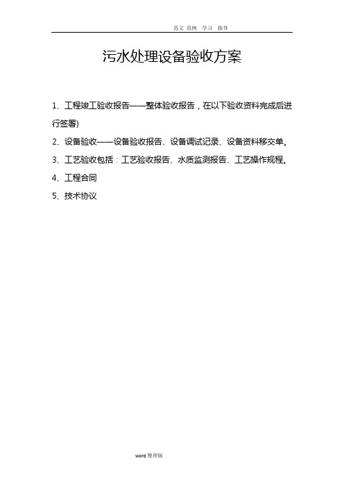 污水处理设备验收方案总结