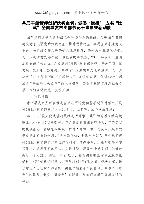 基层干部管理创新优秀案例：党委“摆擂” 支书“比武”全面激发村支部书记干事创业新动能