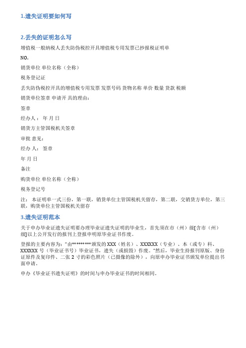 文件遗失情况说明范文