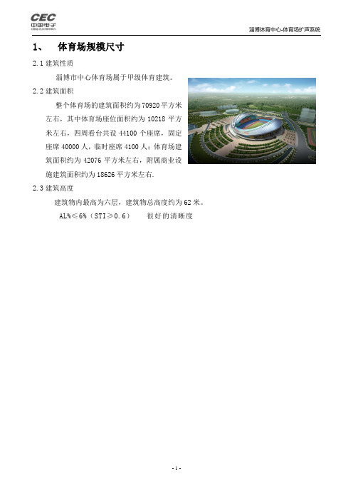 淄博体育场EASE设计文件