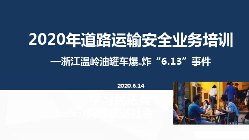 2020浙江温岭油罐车爆炸事件道路运输安全培训