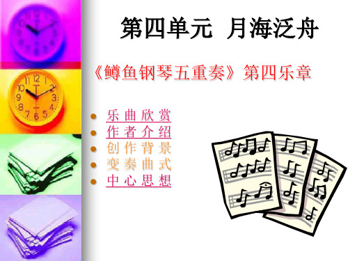 乐海泛舟欣赏鳟鱼钢琴初中音乐人音版七年级14册课件