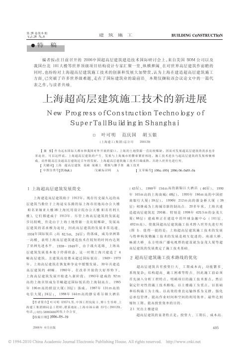 上海超高层建筑施工技术的新进展_叶可明