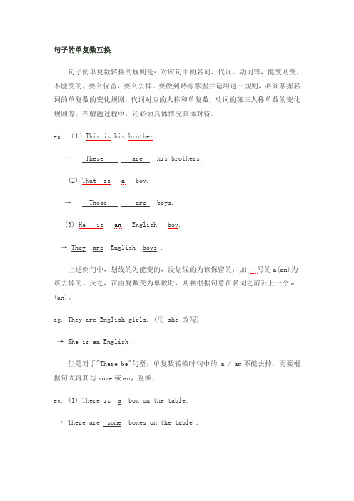 句子的单复数互换