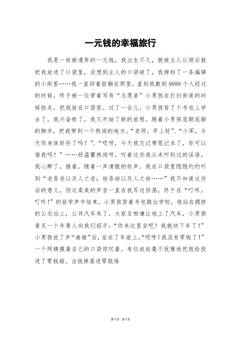 一元钱的幸福旅行_高二作文