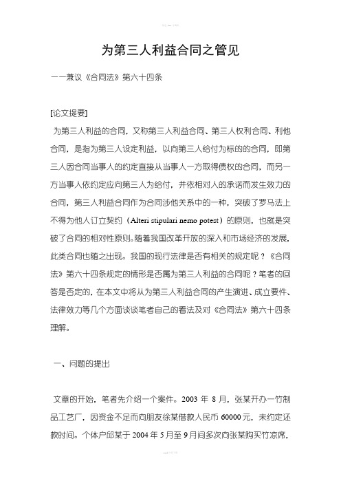 为第三人利益合同之管见