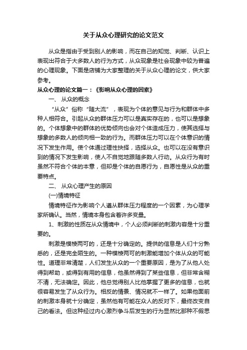 关于从众心理研究的论文范文