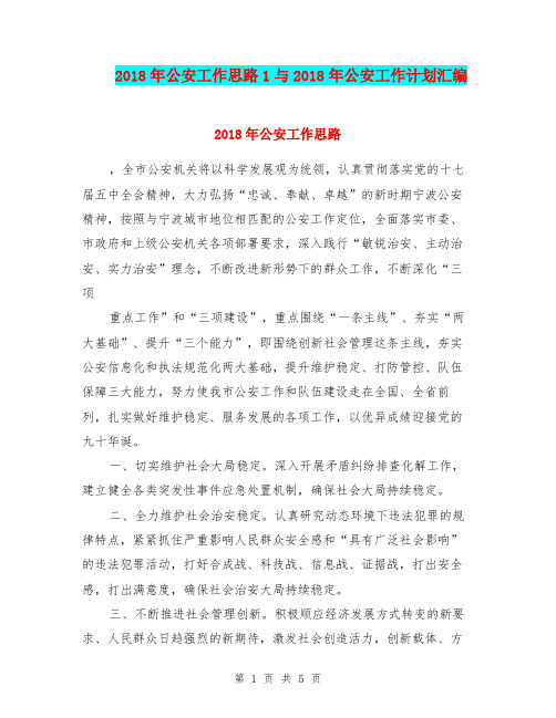 2018年公安工作思路1与2018年公安工作计划汇编.doc