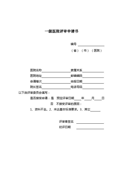 一级医院评审申请书