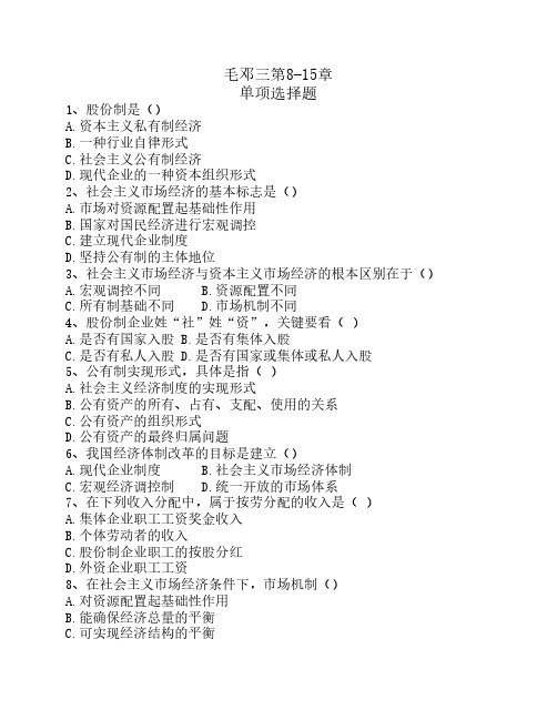 毛邓三第8-15章选择题题库_带答案