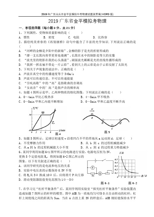 2019年广东汕头市金平区模拟中考物理试题及答案(WORD版)
