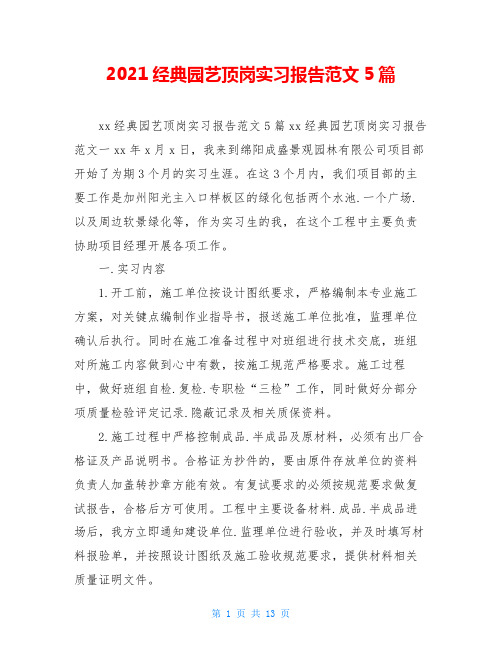 2020经典园艺顶岗实习报告范文5篇
